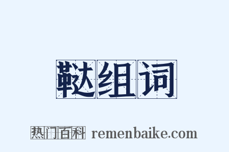 鞑组词是什么意思的图片